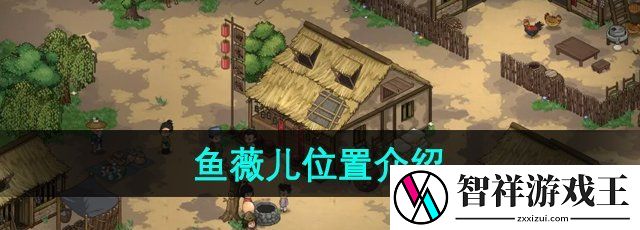 大侠立志传鱼薇儿在哪-鱼薇儿位置介绍