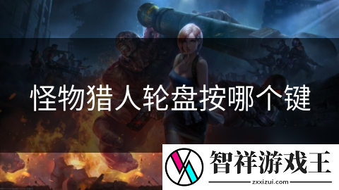 怪物猎人轮盘系统：你掌握这些操作技巧了吗