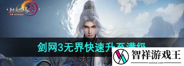 剑网3无界怎么升至满级-剑网3无界怎么快速升到120级
