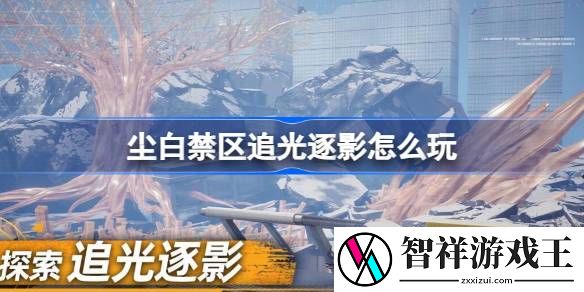 尘白禁区追光逐影怎么玩-尘白禁区追光逐影玩法说明