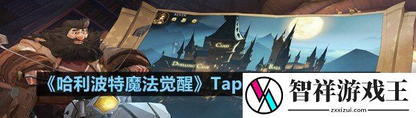 哈利波特魔法觉醒TapTap独家礼包是多少-哈利波特魔法觉醒TapTap独家礼包分享一览