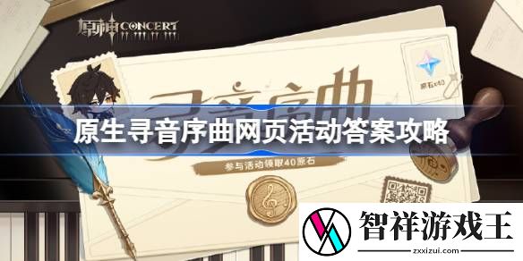 原生寻音序曲网页活动答案是什么-原生寻音序曲网页活动答案攻略