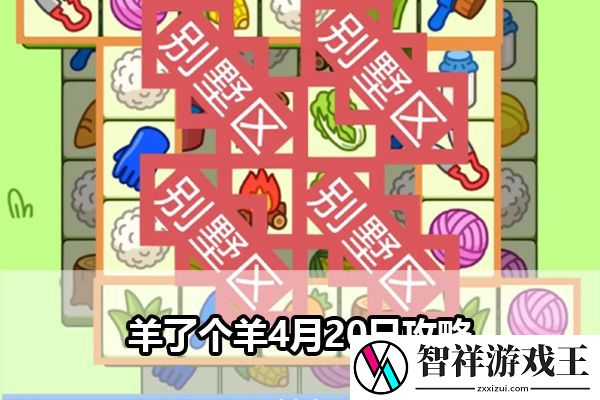 羊了个羊4月20日攻略：善于利用技能特效增加视觉享受