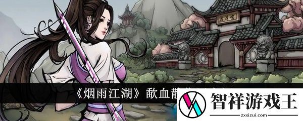 烟雨江湖歃血散有什么用-歃血散作用介绍