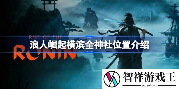 浪人崛起横滨全神社怎么找-浪人崛起横滨全神社位置介绍