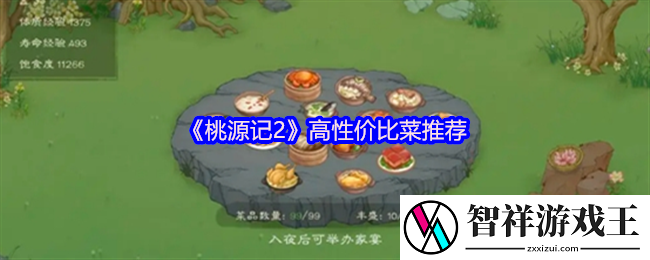 桃源记2高性价比菜推荐-哪些食物性价比多