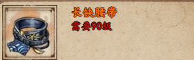 烟雨江湖长铗腰带解锁等级是多少