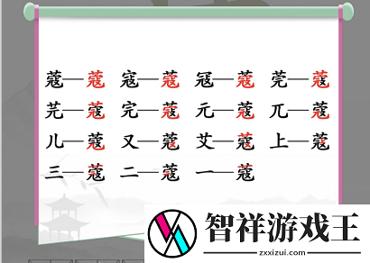 汉字找茬王蔻找出14个常见字通关攻略