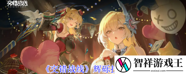交错战线辉砾有什么技能-辉砾技能介绍