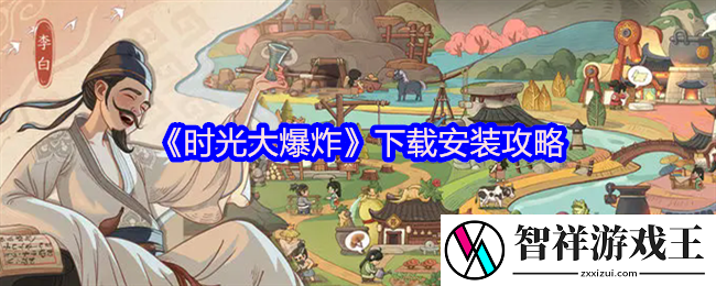 时光大爆炸下载安装攻略-怎么下载安装
