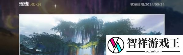 鸣潮手游咫尺月拍照位置在哪
