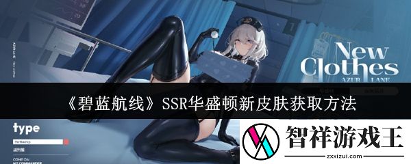 碧蓝航线SSR华盛顿新皮肤怎么获取-SSR华盛顿新皮肤获取方法
