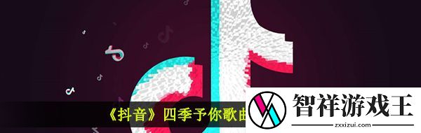 抖音送你三月的风六月的雨九月的风景是什么歌-四季予你歌曲信息介绍