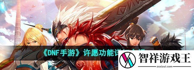 dnf手游许愿功能在哪-许愿功能详细介绍