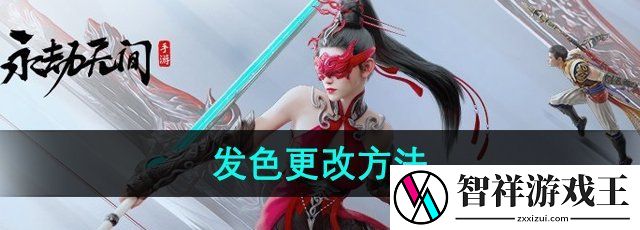 永劫无间手游发色怎么更改-发色更改方法