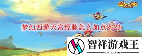 2024年天宫加点大揭秘！如何让你的角色在梦幻西游中脱颖而出