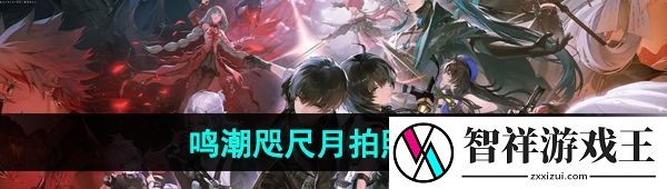 鸣潮手游咫尺月拍照位置在哪-咫尺月拍照位置