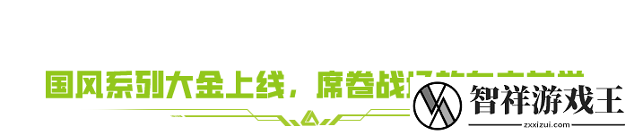 SS4赛季来袭！三大新追求让你感受东方之美-你准备好了吗