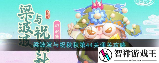 保卫萝卜4梁波波与祝秋秋第44关怎么过-梁波波与祝秋秋第44关通关攻略
