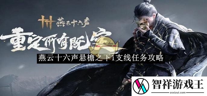 燕云十六声悬檐之下1支线任务攻略-燕云十六声悬檐之下1任务怎么过