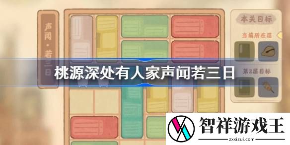 桃源深处有人家声闻若三日怎么过-桃源深处有人家声闻若三日攻略
