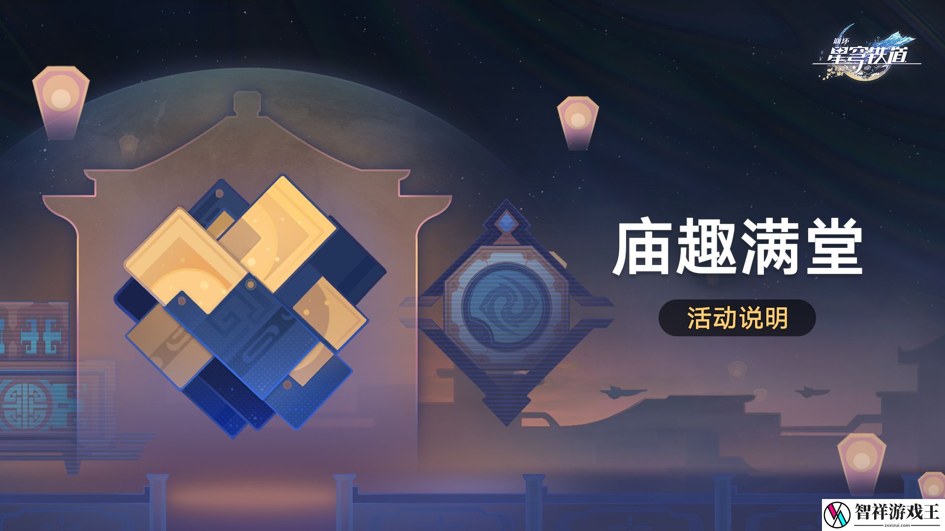 崩坏星穹铁道庙趣满堂怎么玩