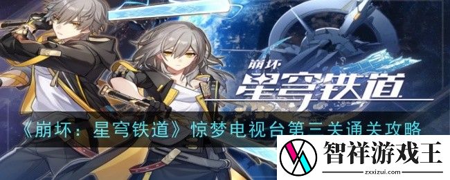 崩坏星穹铁道惊梦电视台第三关怎么打-惊梦电视台第三关通关攻略