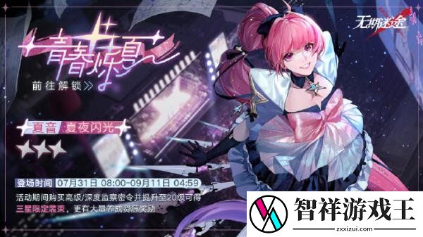 无期迷途夏夜闪光怎么样