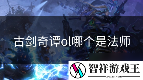 古剑奇谭OL法师职业解析：为何法师总能成为战场上的王者