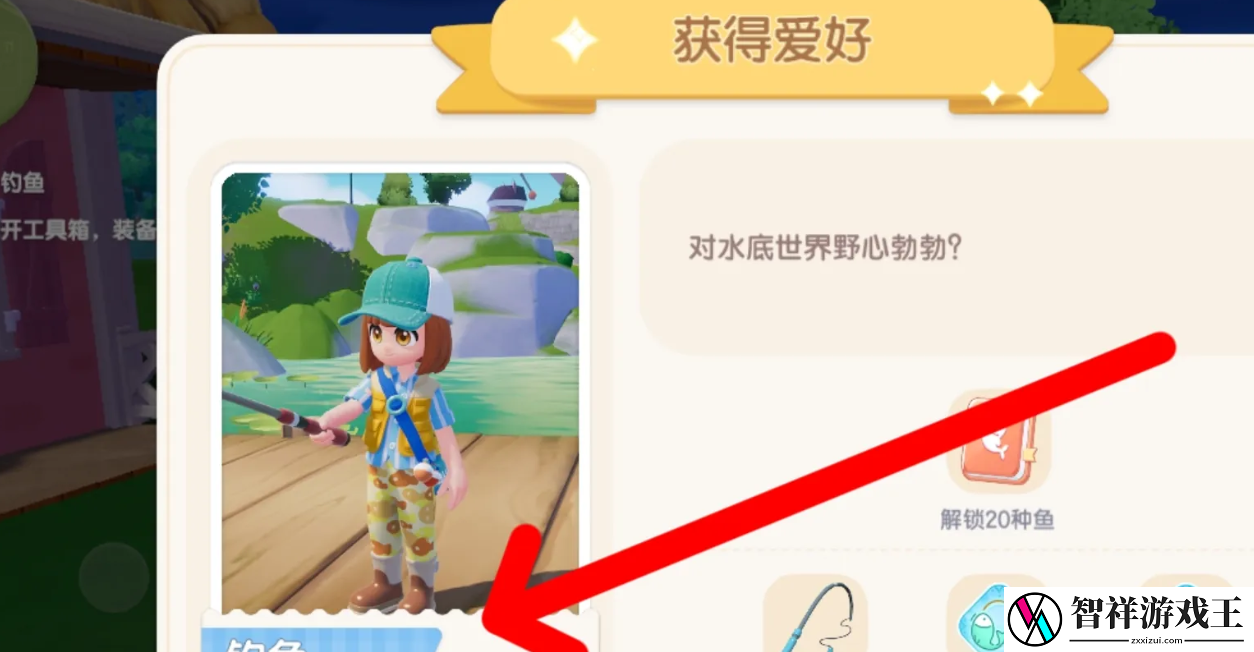心动小镇如何解锁钓鱼爱好
