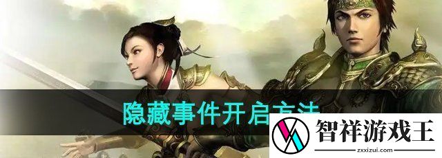 三国群英传7怎么开启隐藏事件-隐藏事件开启方法