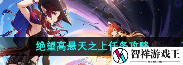 原神5.1绝望高悬天之上任务怎么做-绝望高悬天之上任务攻略