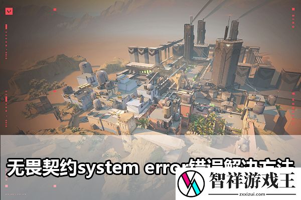 无畏契约system-error错误解决方法：仔细研究每个敌人的特点