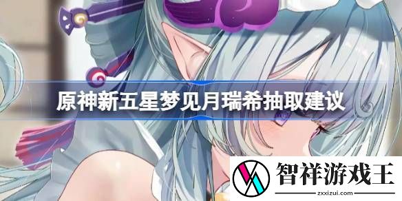 原神新五星梦见月瑞希是否值得抽取-新五星梦见月瑞希怎么样