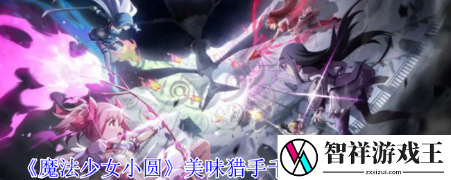 魔法少女小圆美味猎手千秋理子有什么技能-美味猎手千秋理子技能介绍