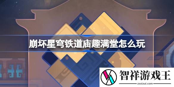 崩坏星穹铁道庙趣满堂怎么玩-崩铁庙趣满堂活动介绍