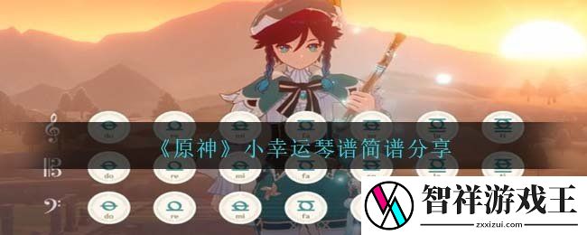 原神小幸运曲谱怎么弹-小幸运琴谱简谱图鉴
