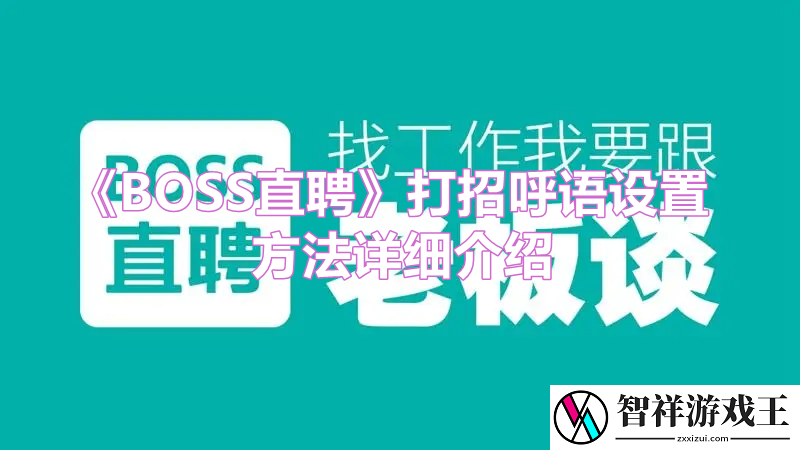BOSS直聘打招呼语设置方法是什么-BOSS直聘如何设置打招呼语