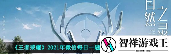 在昨日推文英雄调整情报中-杨戬的基础生命值得到增加还是减少了-王者荣耀2021年4月9日每日一题答案分享