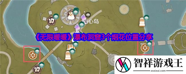 无限暖暖瀑布洞窟3个烟花在哪里-瀑布洞窟3个烟花位置