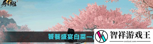 射雕手游饕餮盛宴白菜一成就怎么过-饕餮盛宴白菜一成就攻略