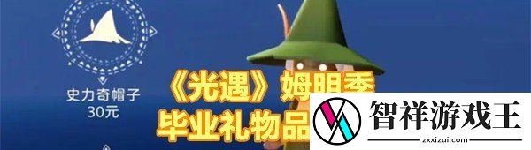 光遇姆明季毕业礼是什么-光遇姆明季毕业礼价格是多少一览