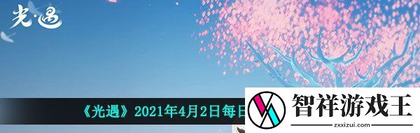 光遇4月2日每日任务怎么做-2021年4月2日每日任务完成攻略