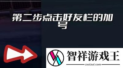 无畏契约怎么加好友