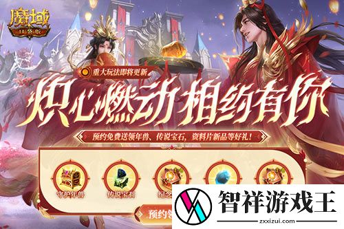 预约领多重福利-魔域口袋版年中版本预约开启网