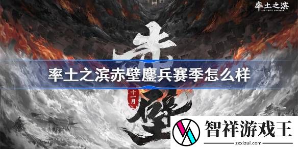 率土之滨赤壁鏖兵赛季怎么样-率土之滨赤壁鏖兵赛季介绍