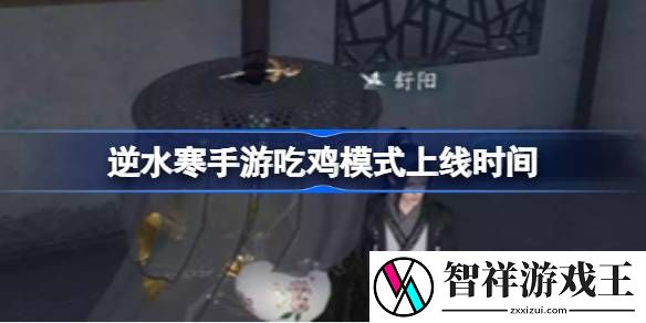 逆水寒手游吃鸡模式上线时间-逆水寒手游吃鸡模式什么时候上线