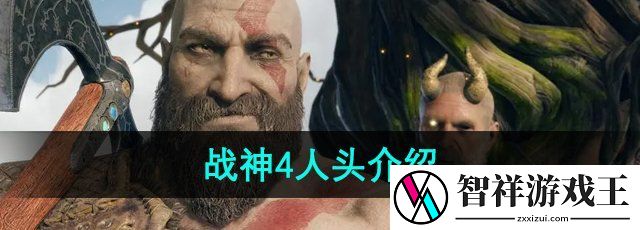 战神4人头是谁-人头介绍