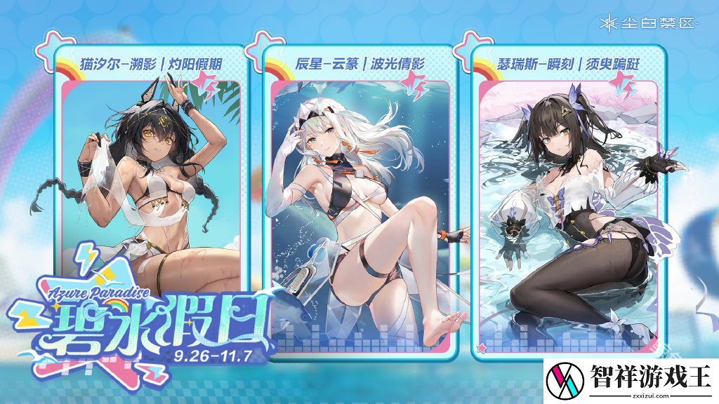 尘白禁区发布2.2版本碧水假日活动