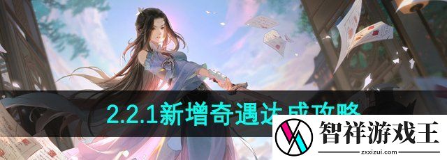 逆水寒手游2.2.1新增奇遇怎么做-2.2.1新增奇遇达成攻略